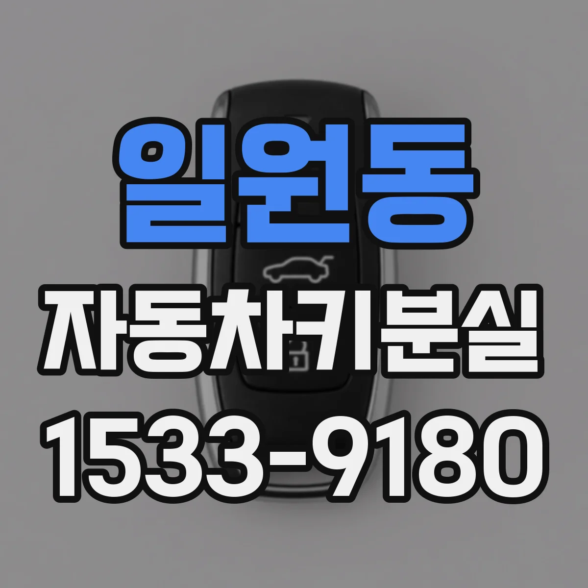 일원동 자동차키분실