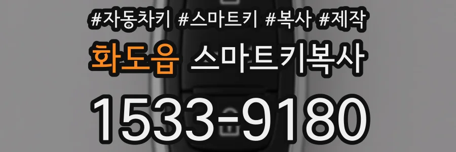 화도읍 스마트키복사