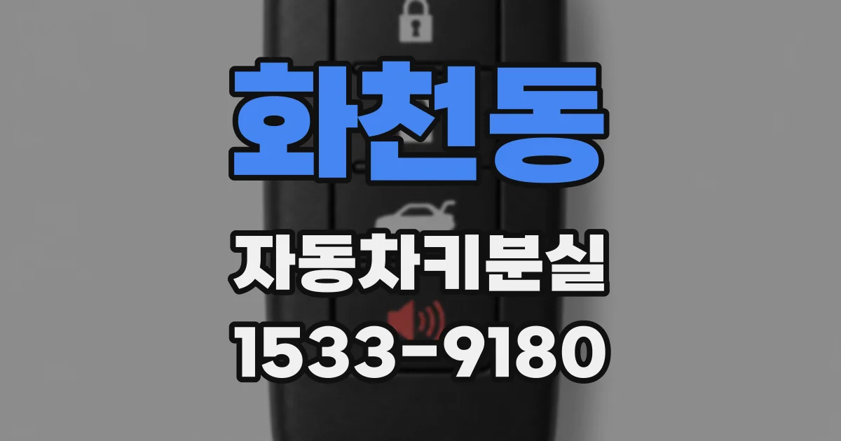화천동 자동차키분실