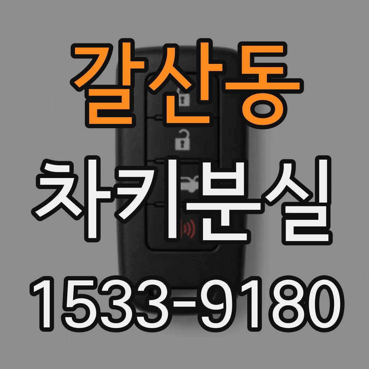 갈산동 차키분실