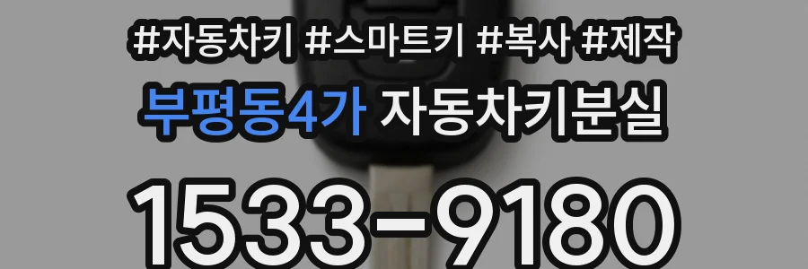 부평동4가 자동차키분실