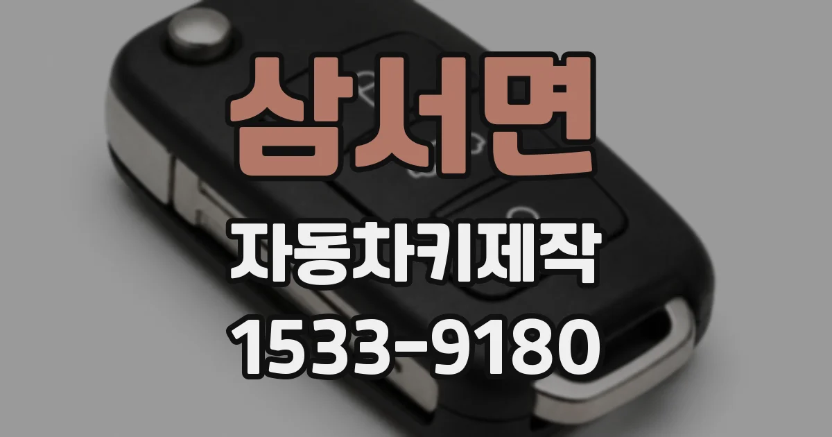 삼서면 자동차키제작