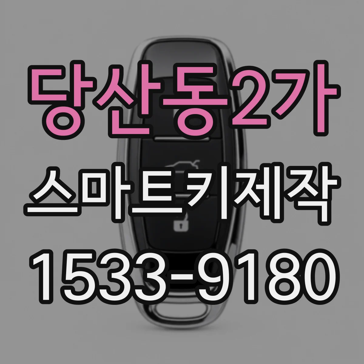당산동2가 스마트키제작