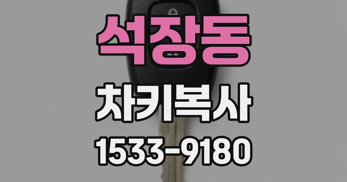 석장동 차키복사