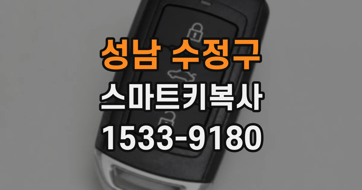 성남 수정구 스마트키복사