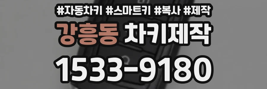 강흥동 차키제작