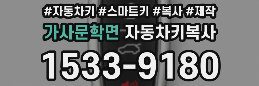 가사문학면 자동차키복사