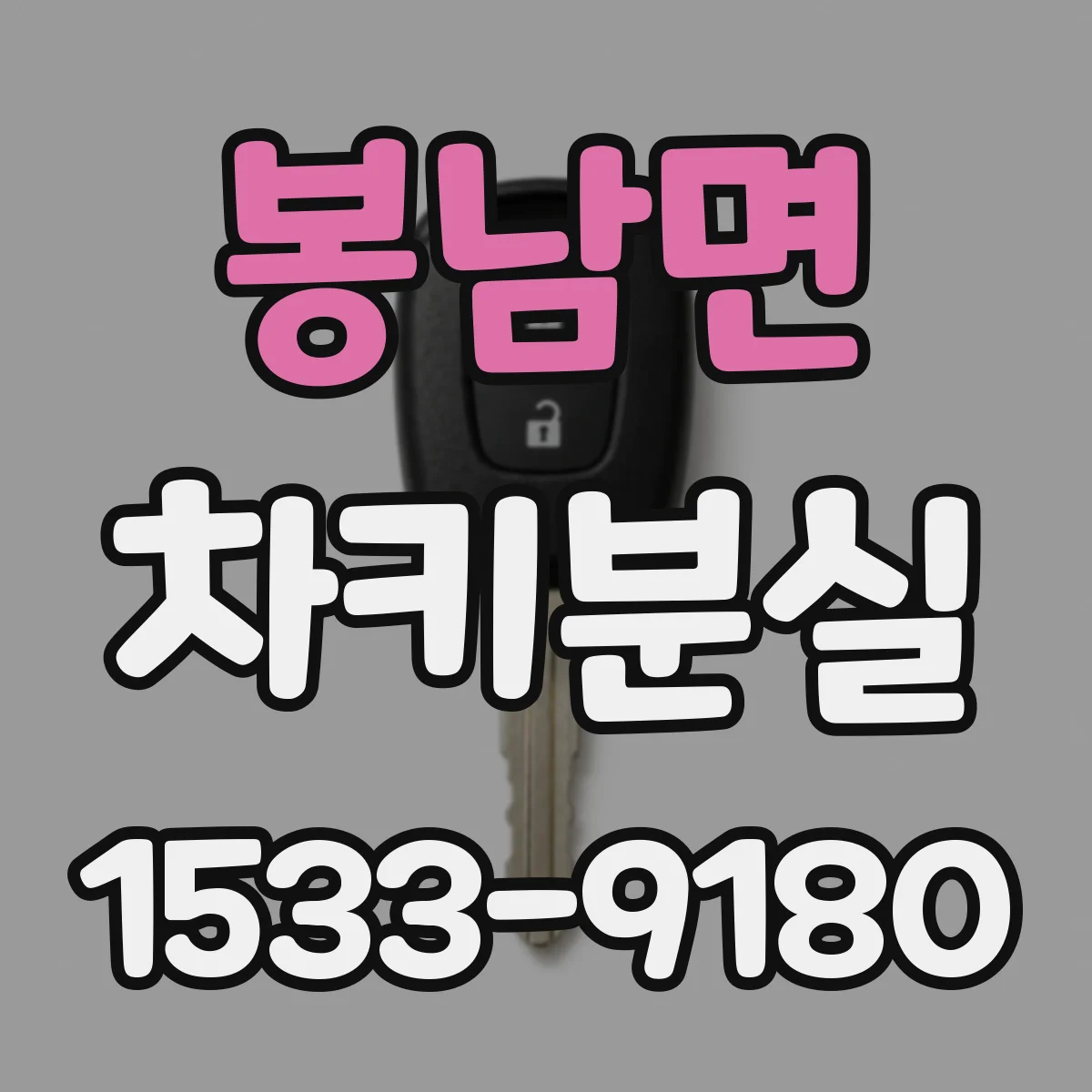 봉남면 차키분실