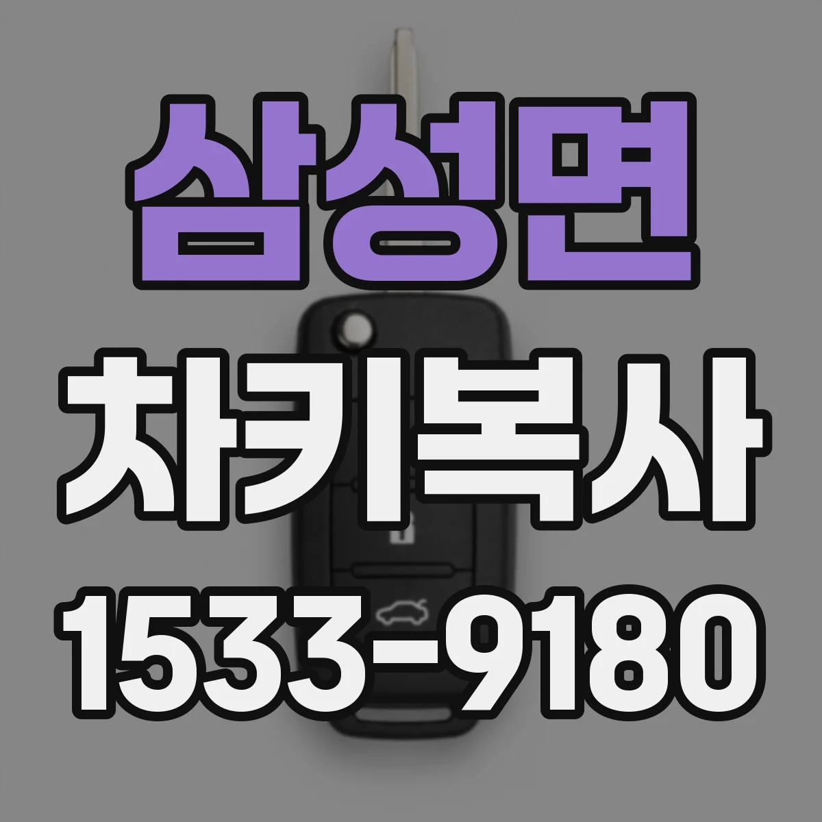 삼성면 차키복사