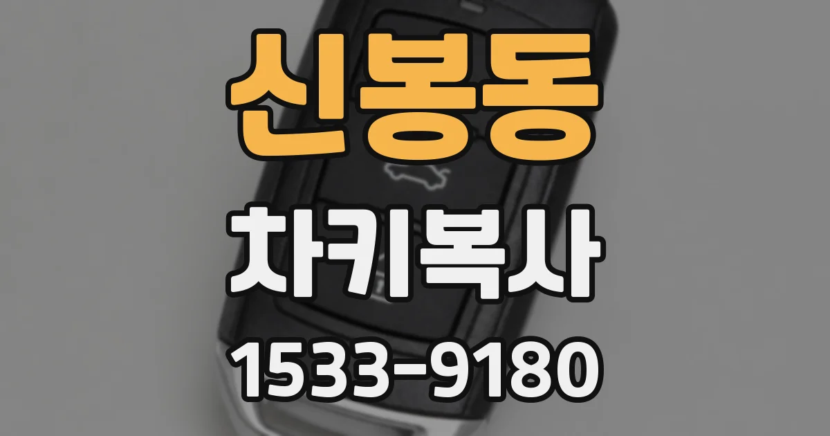 신봉동 차키복사