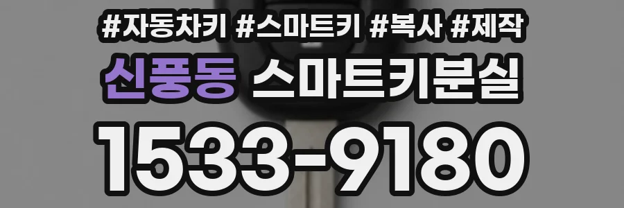 신풍동 스마트키분실