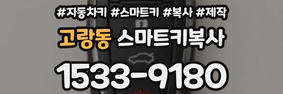 고랑동 스마트키복사