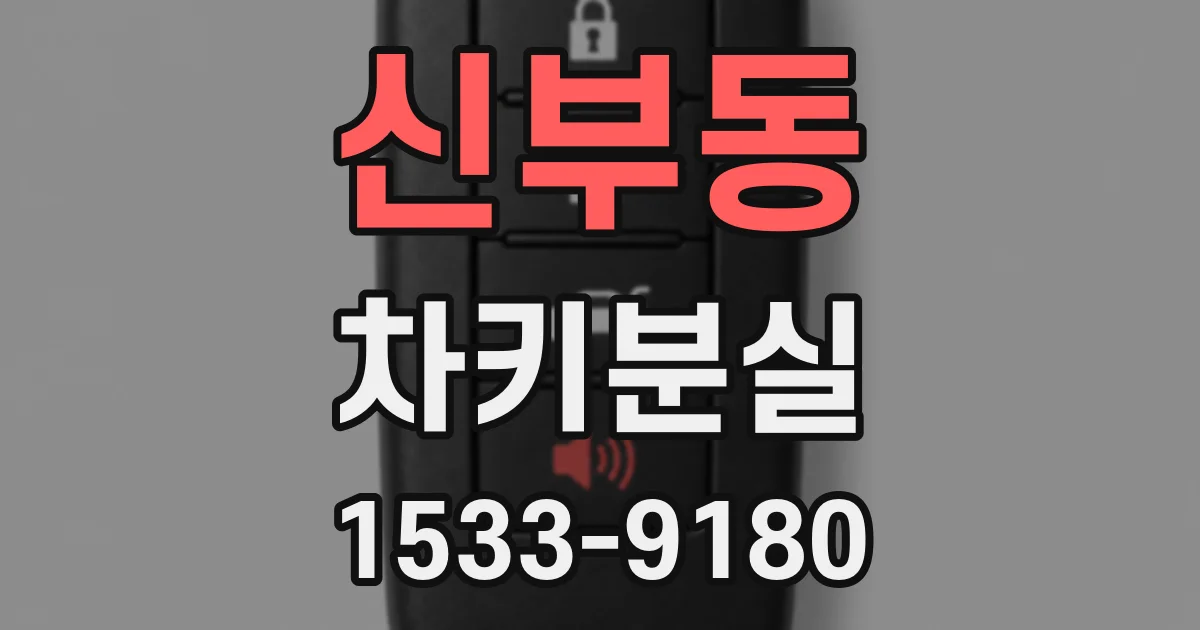 신부동 차키분실