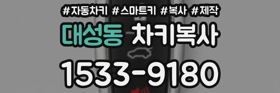 대성동 차키복사