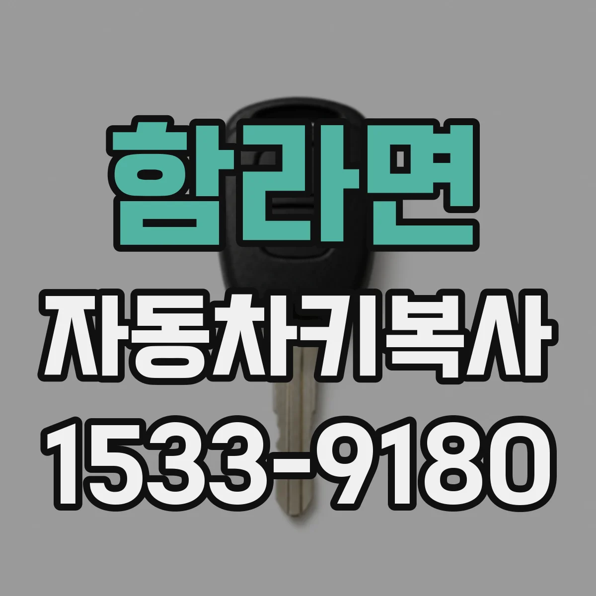 함라면 자동차키복사