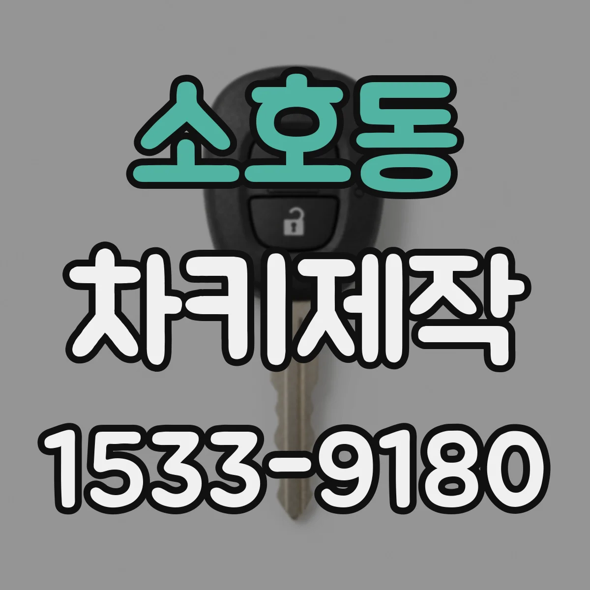 소호동 차키제작