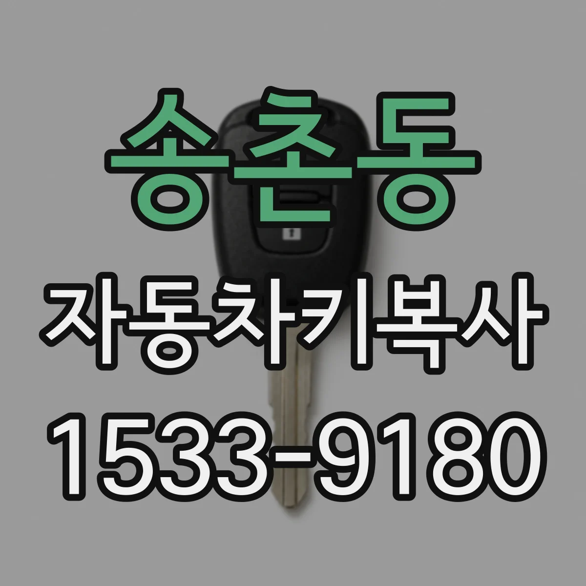 송촌동 자동차키복사
