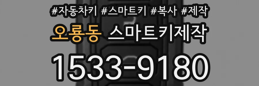 오룡동 스마트키제작