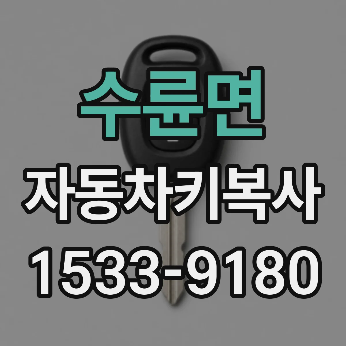 수륜면 자동차키복사 키쉘 교체와 칩 등록 차이 알아보기