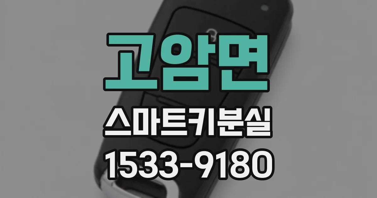 고암면 스마트키분실