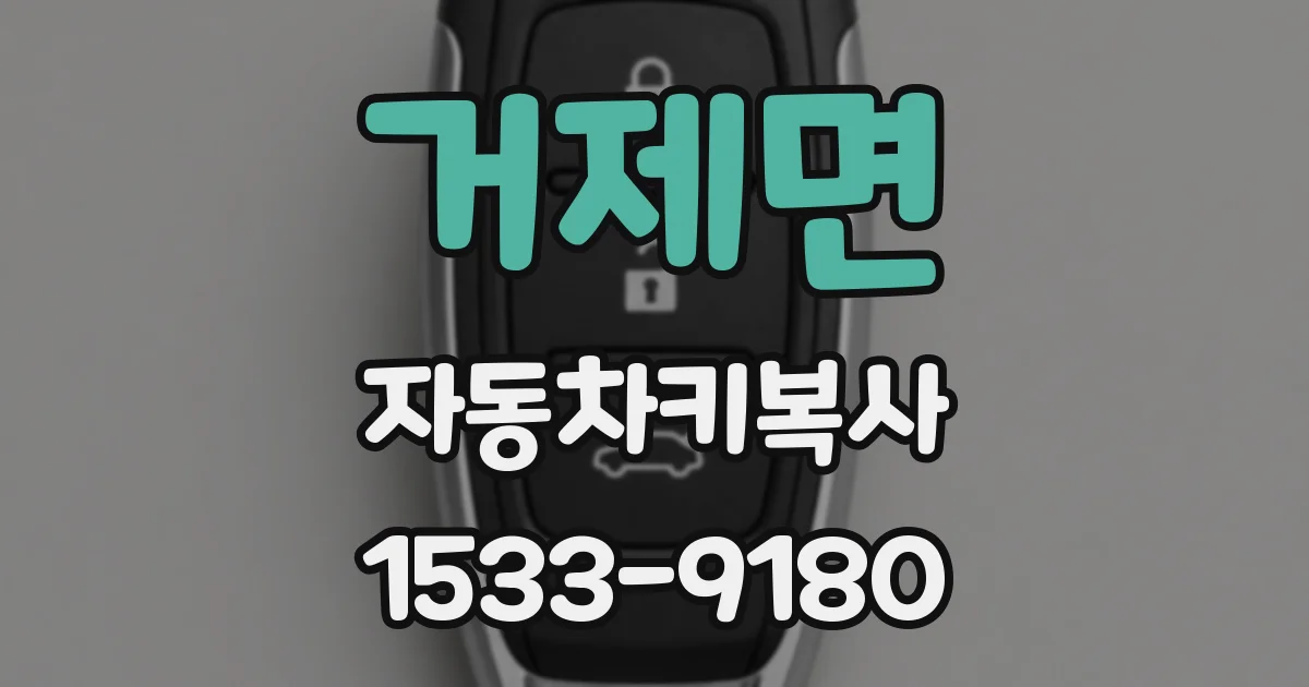 거제면 자동차키복사