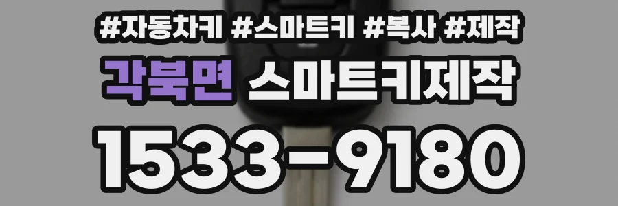각북면 스마트키제작