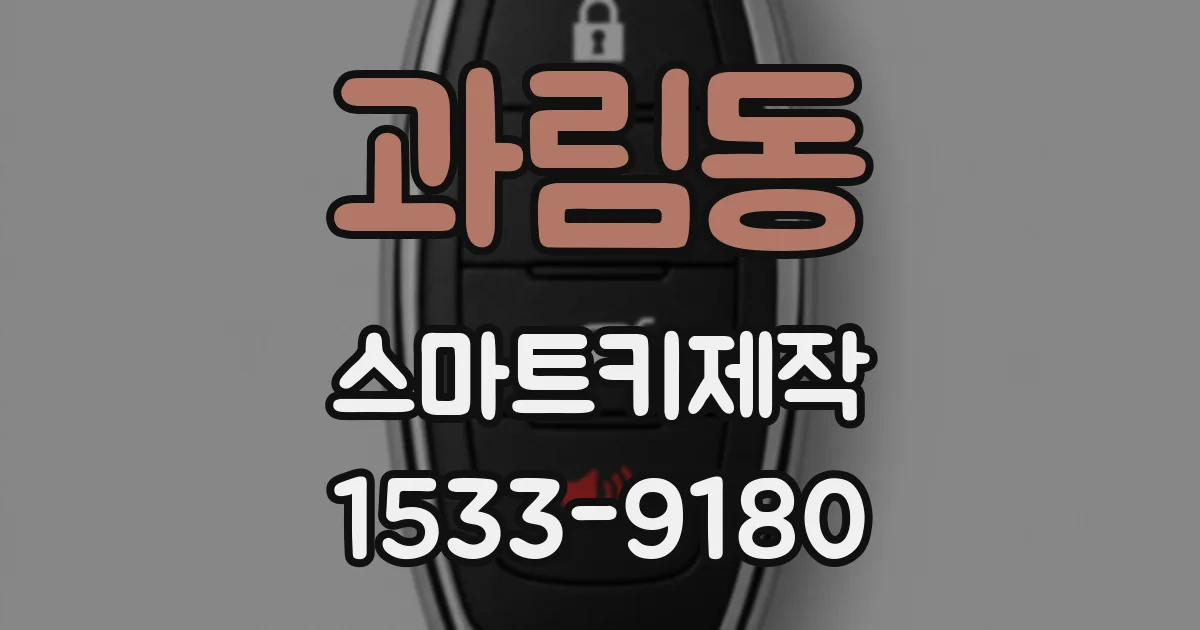 과림동 스마트키제작