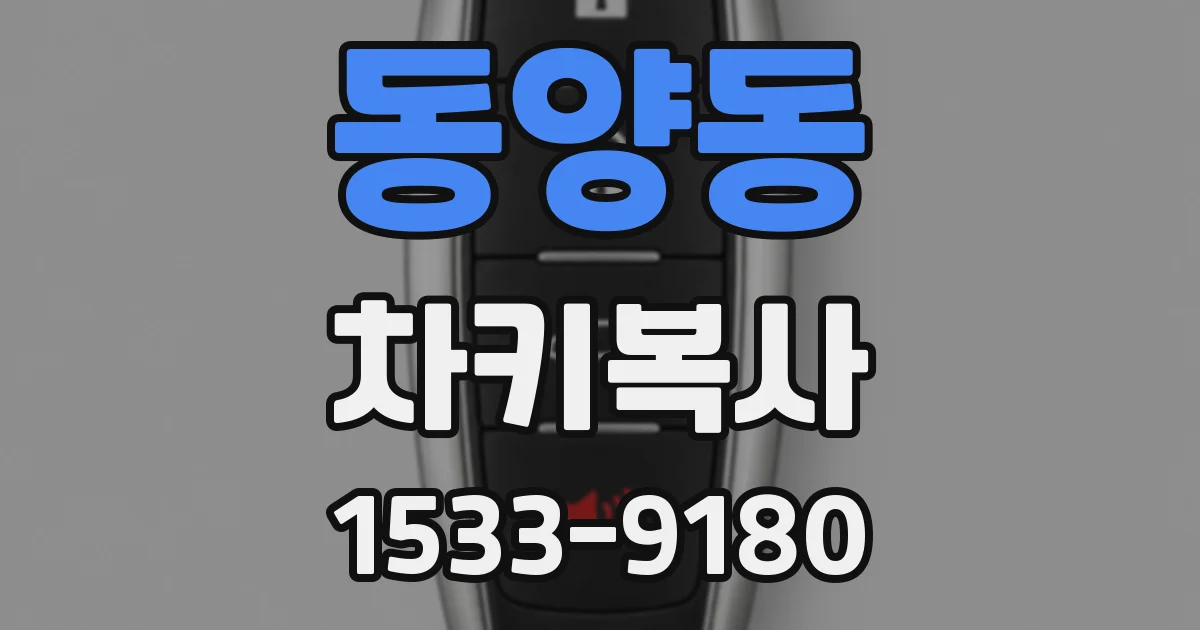 동양동 차키복사