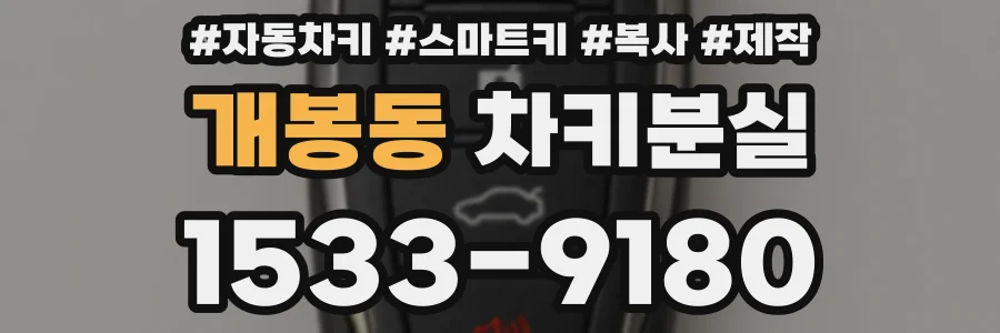 개봉동 차키분실
