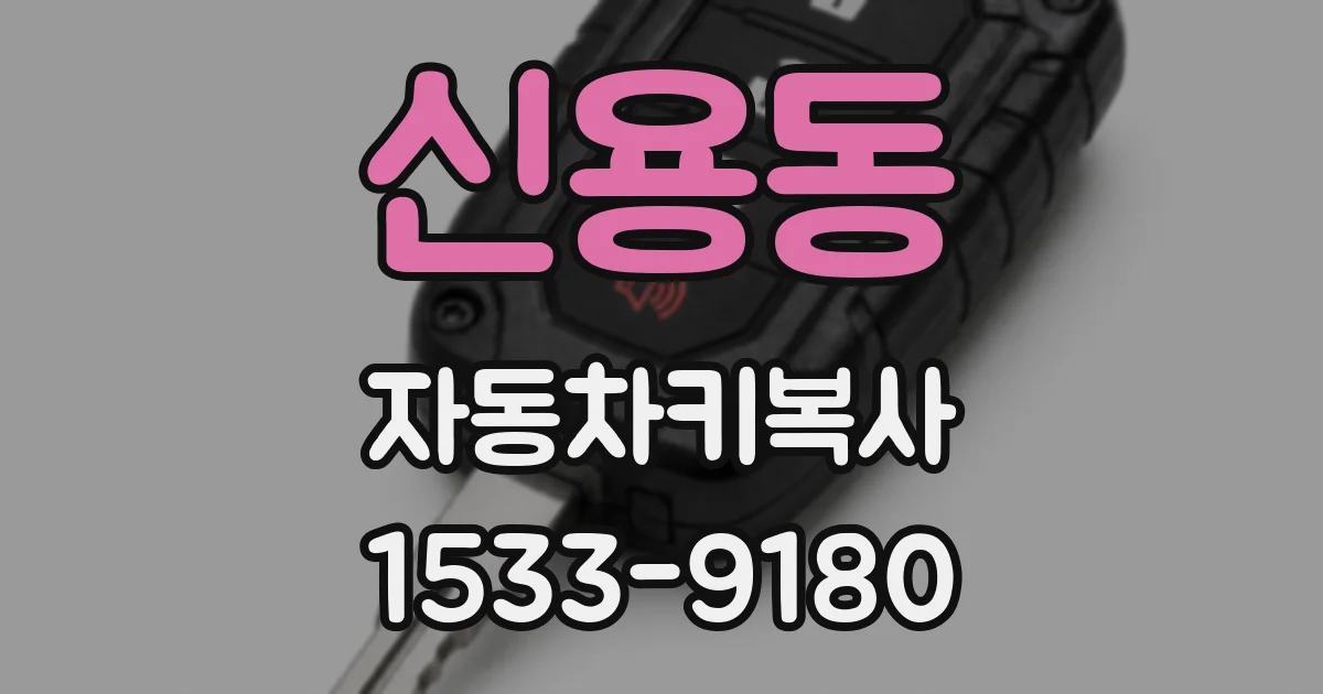 신용동 자동차키복사