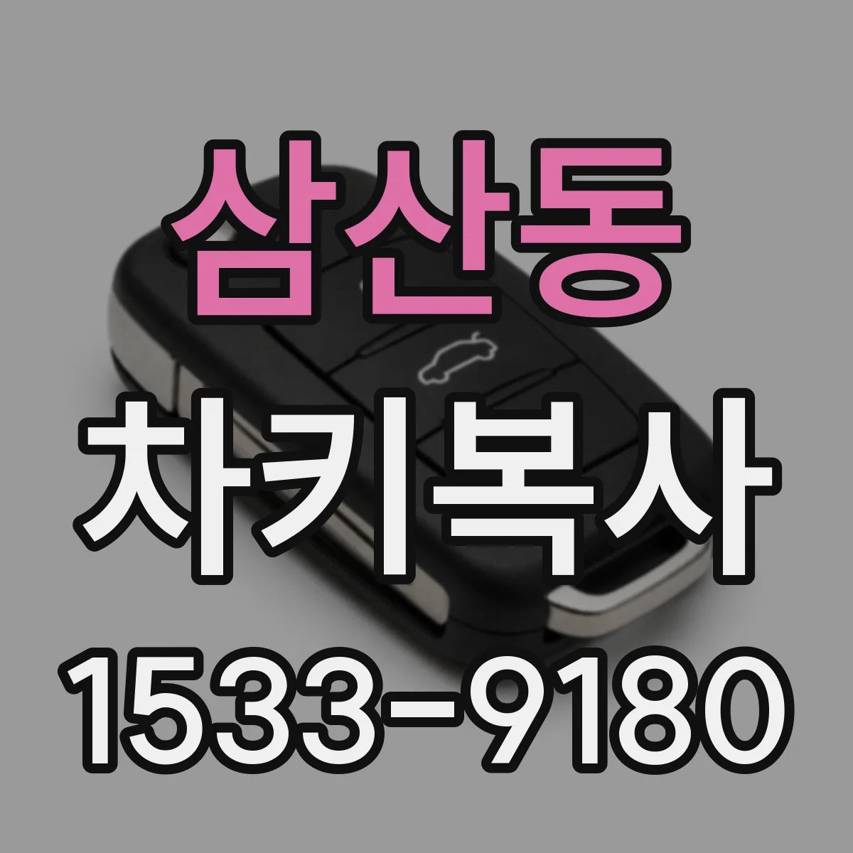 삼산동 차키복사