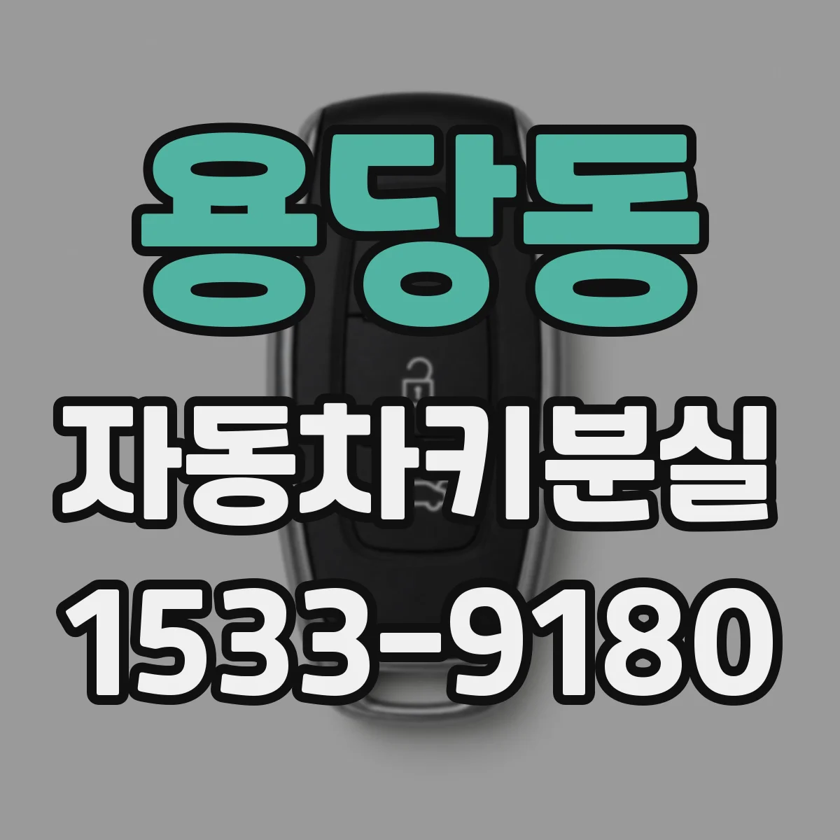 용당동 자동차키분실