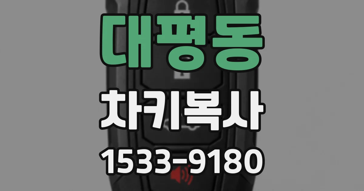대평동 차키복사