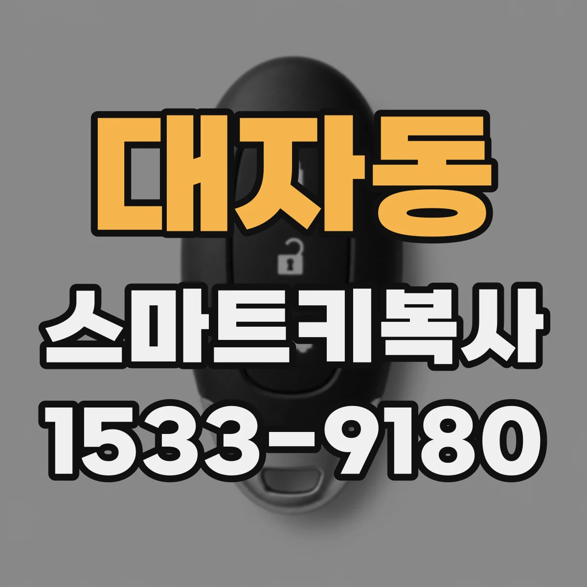 대자동 스마트키복사