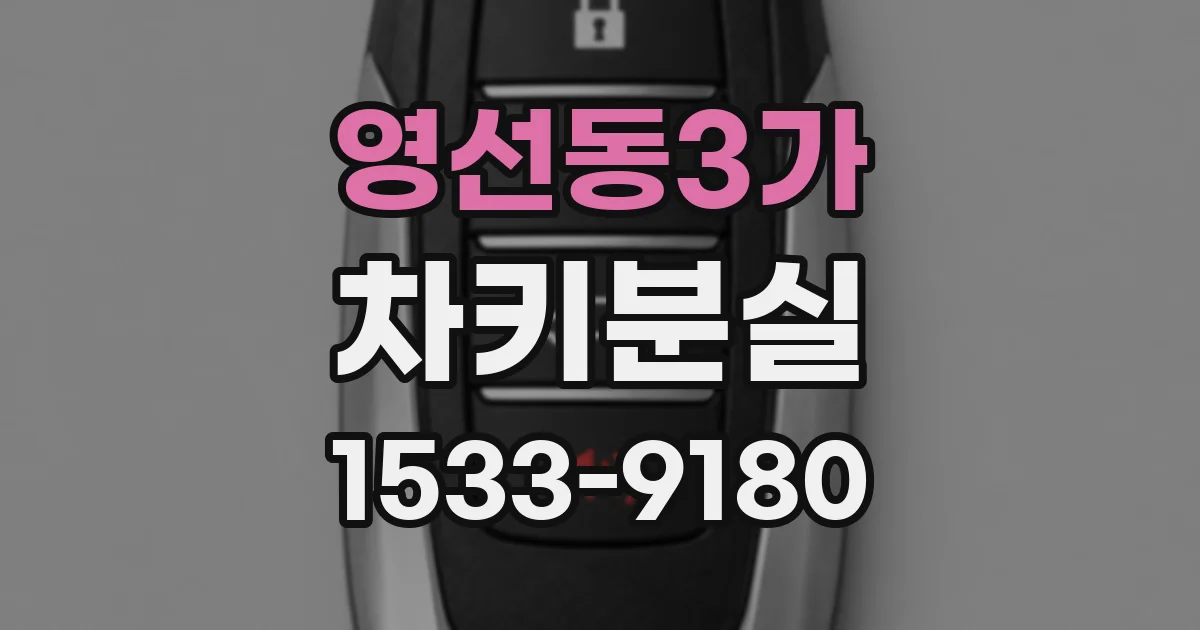 영선동3가 차키분실