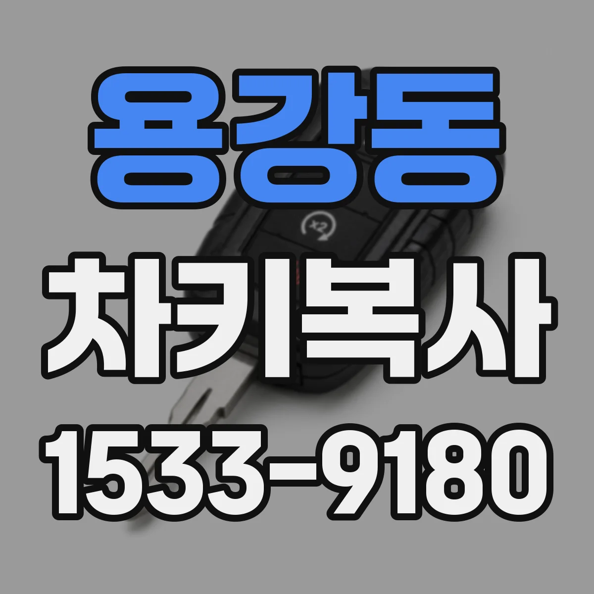 용강동 차키복사