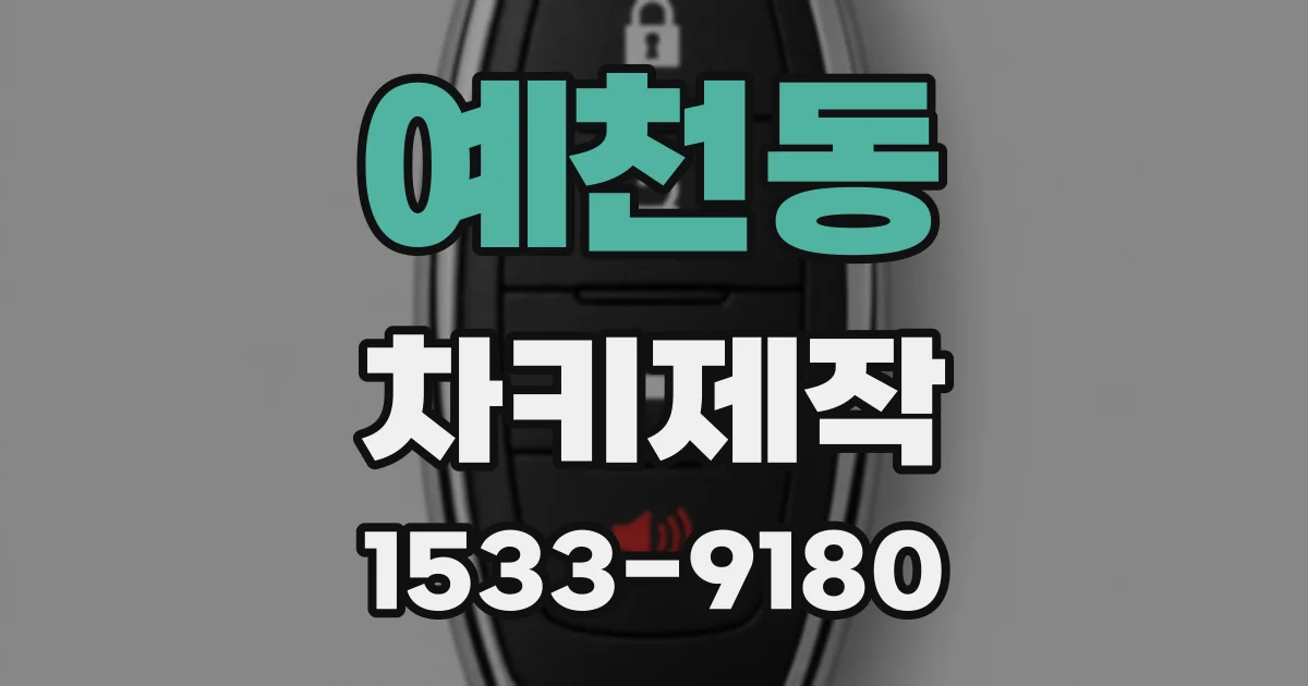 예천동 차키제작