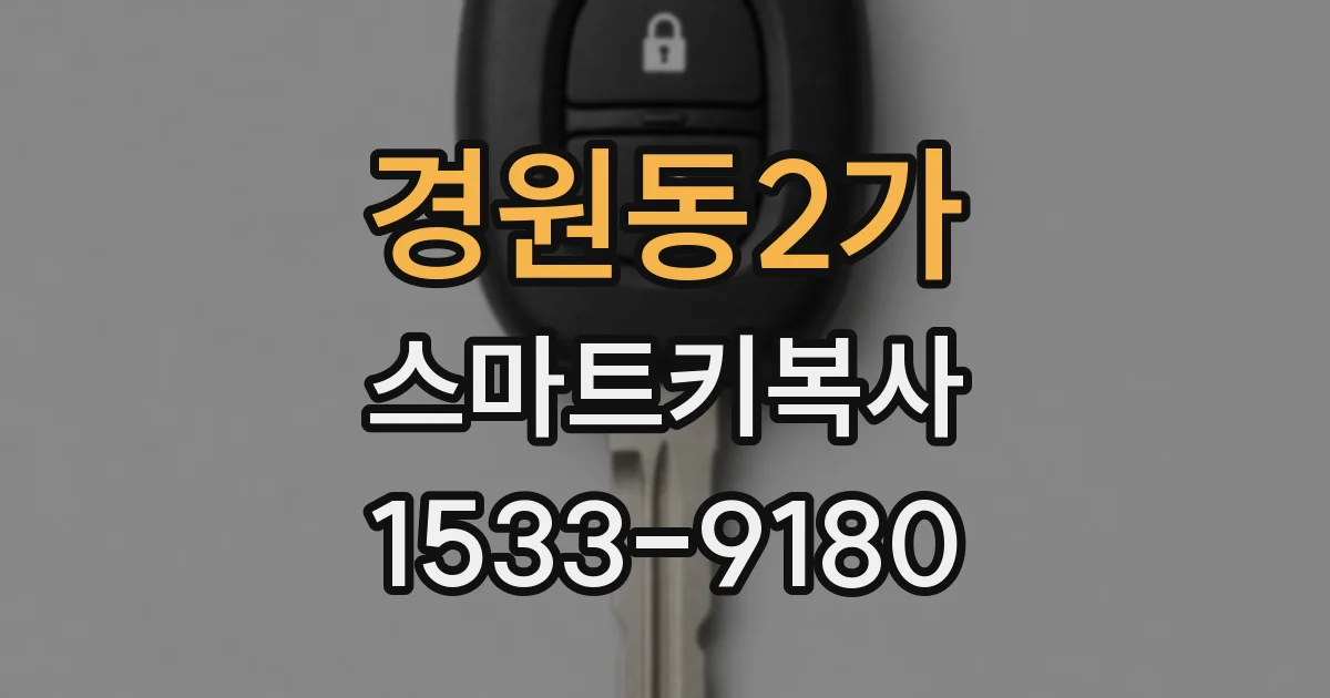 경원동2가 스마트키복사