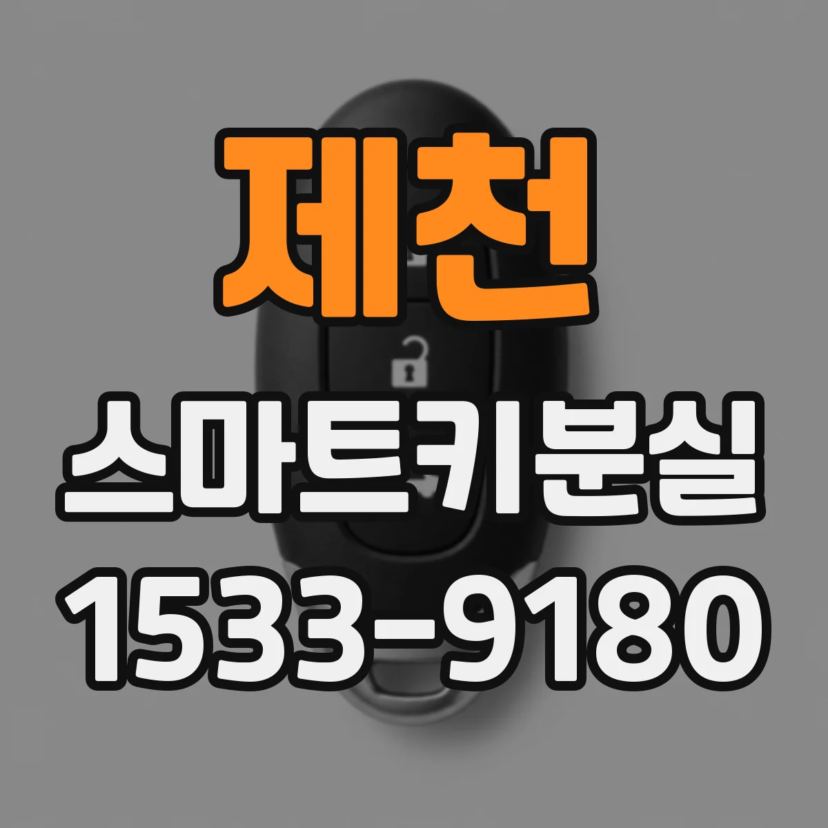 제천 스마트키분실