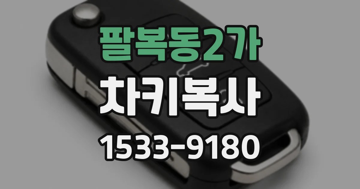 팔복동2가 차키복사
