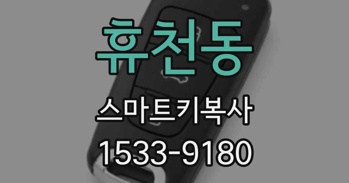 휴천동 스마트키복사