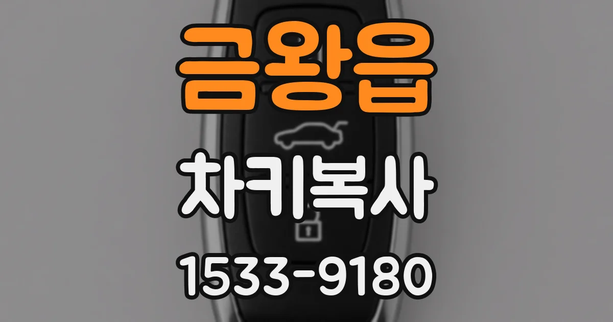 금왕읍 차키복사