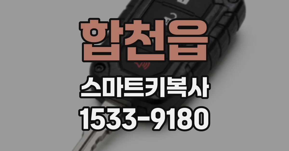 합천읍 스마트키복사