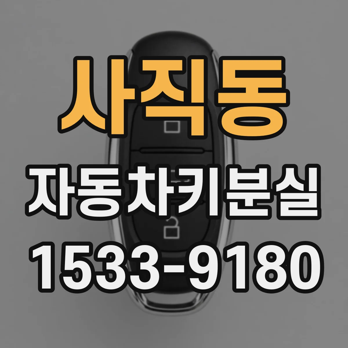 사직동 자동차키분실