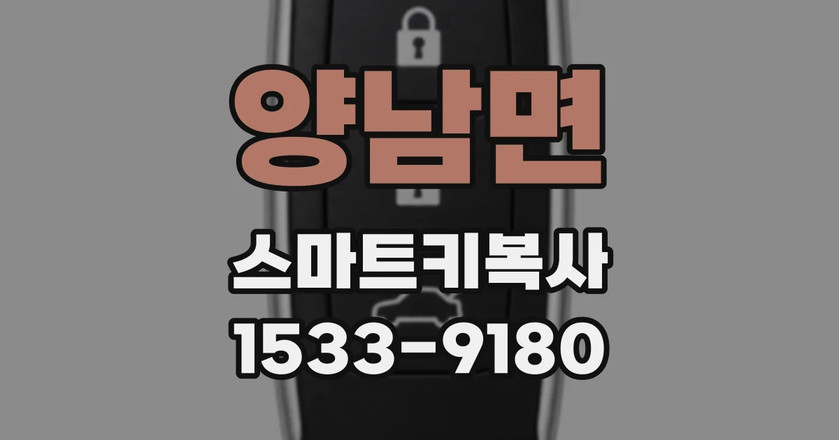 양남면 스마트키복사