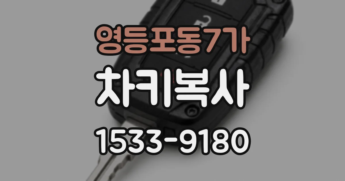 영등포동7가 차키복사