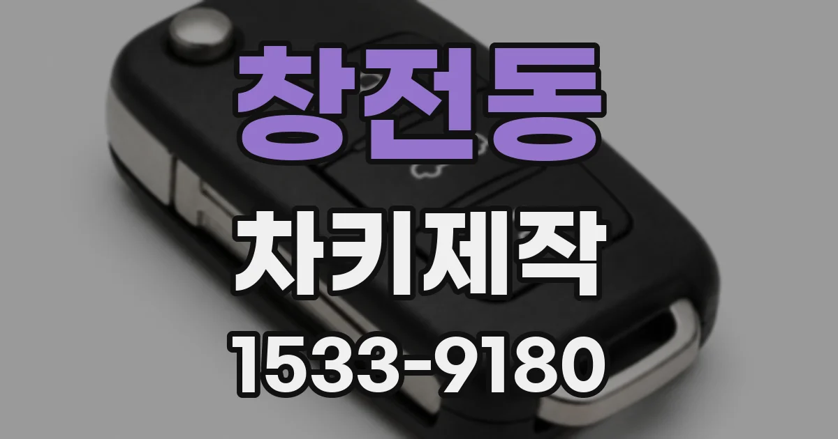 창전동 차키제작