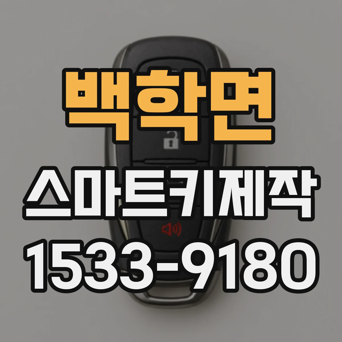 백학면 스마트키제작