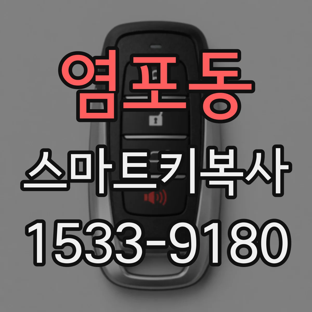 염포동 스마트키복사