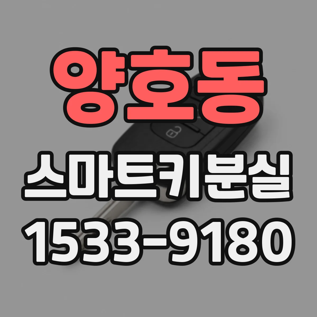 양호동 스마트키분실 복제키 없이 다시 등록되는 절차와 조건